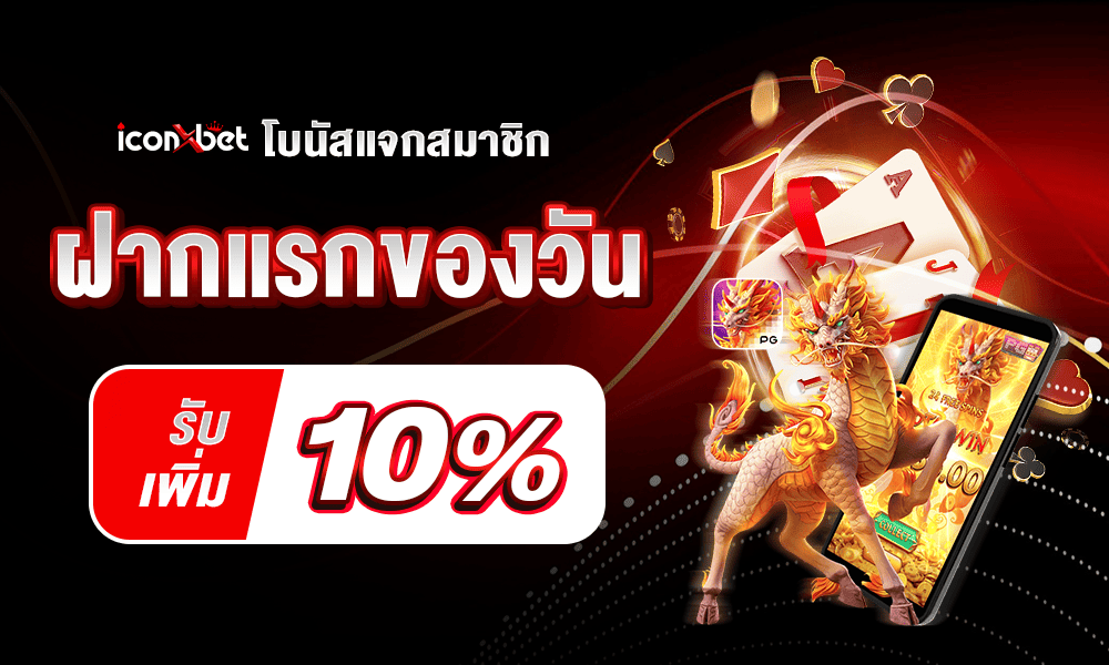 โบนัสฝากแรกของวัน 10% by Iconxbet