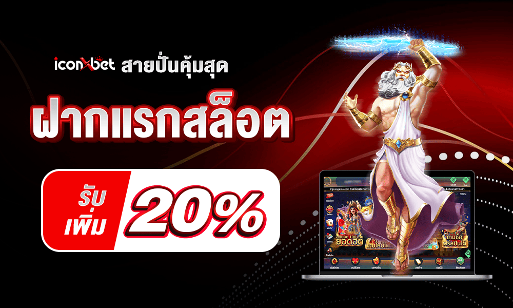 โบนัสสล็อตแจก 20% by Iconxbet