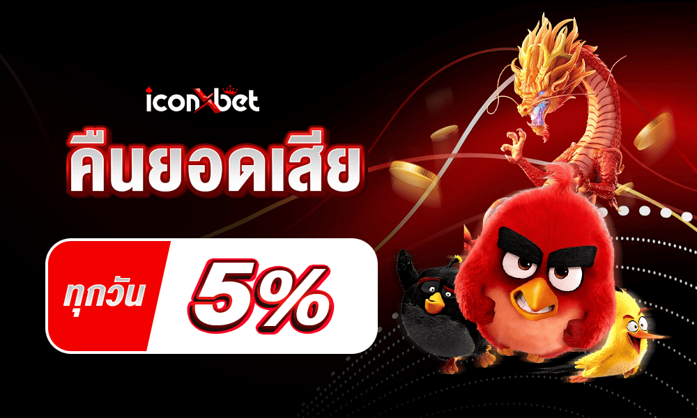 Iconxbet คืนยอดเสียทุกวัน 5%